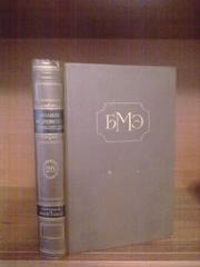 Большая Медицинская Энциклопедия- 40 томов (1962г.) за ред. Бакулева