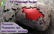 Психолог. Поддержка при расставании, разлуке.