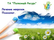 Психолог. Лечение неврозов.
