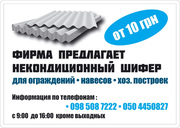 продаю некондиционный шифер для ограждений, навесов, хоз. построек