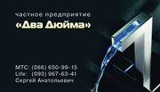 ЧП Два Дюйма Сантехнические работы