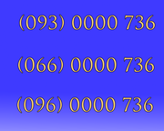 Продам золотые номера - трио.