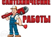 Сантехнические работы. Отопление, водопровод, канализация.