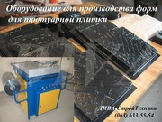 Станок для производства форм для тротуарной плитки цена