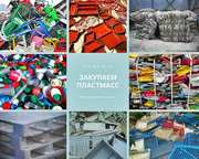 Купим дробленный пластмасс ПС, ПП, ПНД, ПВД, УПМ, стрейч, пленку ПЭВД