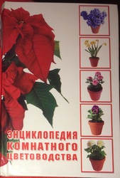 Энциклопедия комнатного цветоводства