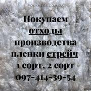 Покупаем отходы производства пленки стрейч 1 сорт, 2 сорт